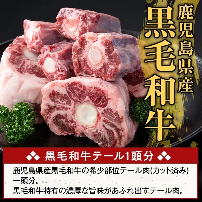 K-471 鹿児島県産黒毛和牛テール (1頭分・約1kg)【ふるさと産直バザール】国産 鹿児島県産 牛肉 テール カット済 黒毛和牛 希少部位 冷凍