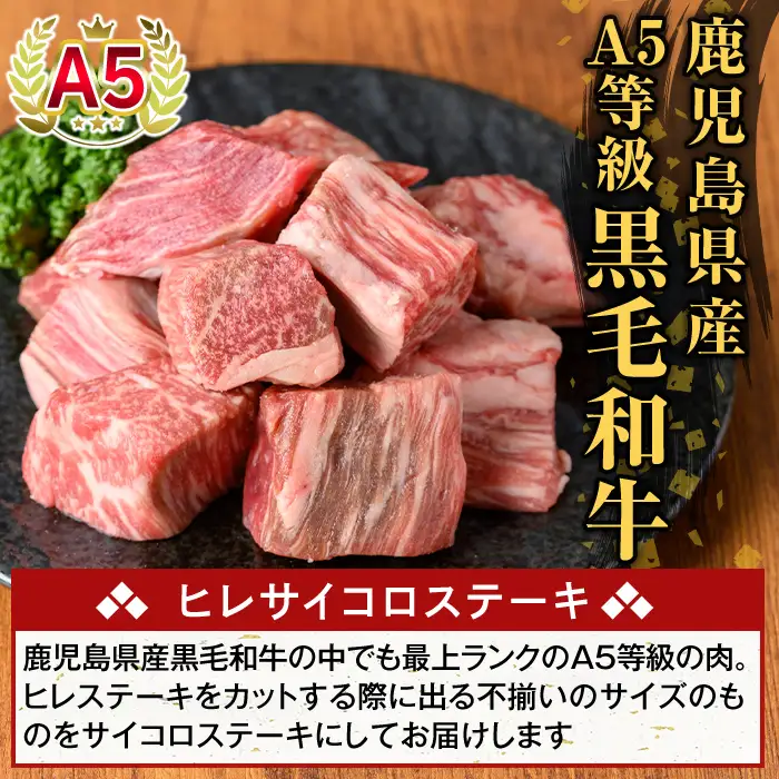 K-474-B 鹿児島県産A5等級黒毛和牛ヒレサイコロステーキ(計400g)【ふるさと産直バザール】霧島市 ヒレ サイコロ ステーキ 牛肉 国産 鹿児島県産 肉 精肉