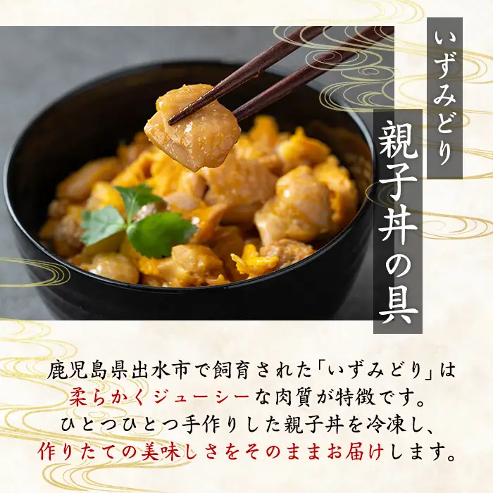 いずみどり 親子丼の具 10袋 親子丼 【三喜】 i1075-C