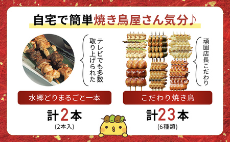 【 焼き鳥 】7種25本 食べ比べ