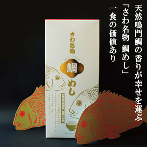 鯛めしの素 3個 化粧箱入り 鯛 鯛めし 鯛飯 切り身 ご飯 米 すだち や 三つ葉 と一緒に 丼 漬け丼 海鮮 海鮮丼 お茶漬け 炊き込みご飯 天然 鳴門鯛 鳴門 タイ 出汁 便利 調理 惣菜 ギフト 徳島 さわ