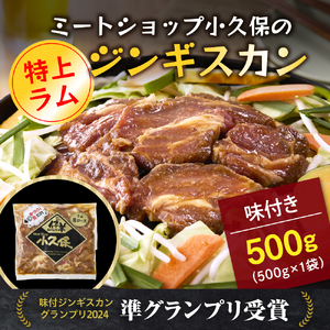 北海道十勝芽室町 ミートショップ小久保 味付 特上ラムジンギスカン 500g　me006-007c