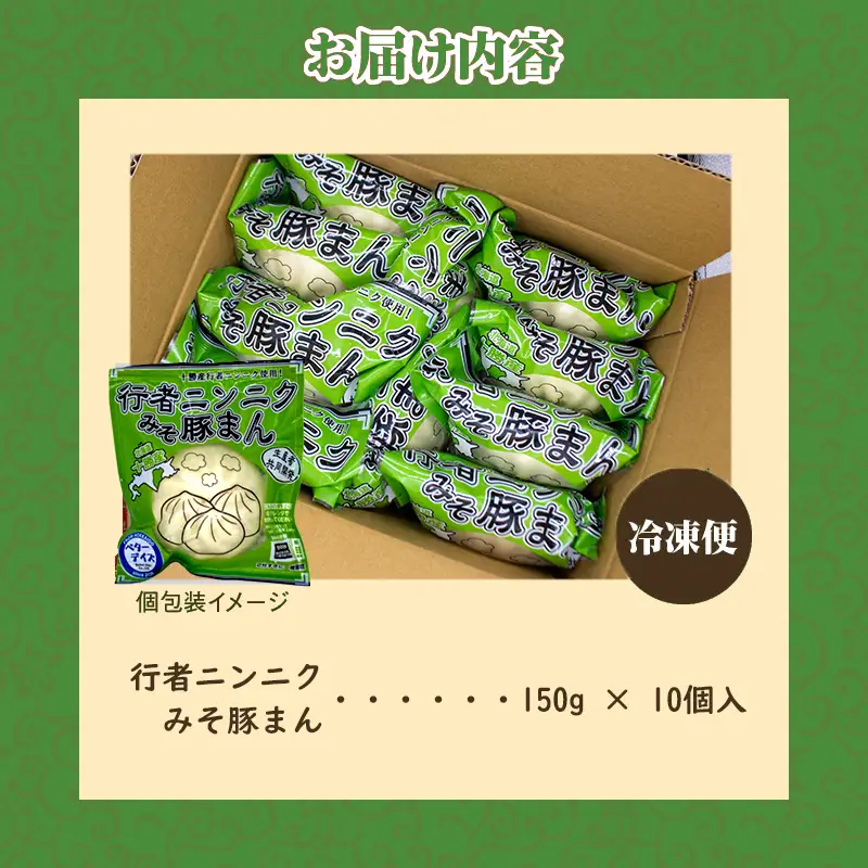 行者ニンニクみそ豚まん 150g 10個セット | 肉まん 中華まん 豚まん 北海道産 小分け 個包装 点心 簡単調理 レンジ レンチン 電子レンジ 時短 冷凍 おやつ ギフト 北海道 滝川市