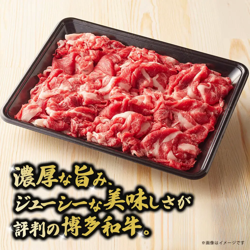 博多和牛切り落とし　約750g