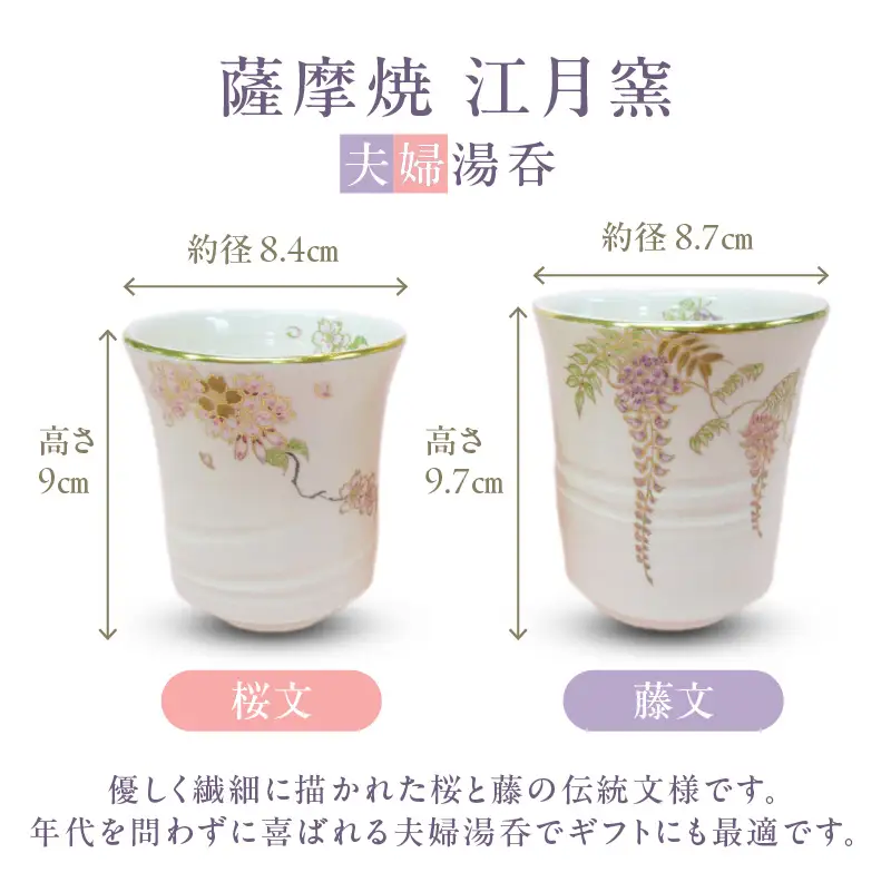 薩摩焼 ・ 江月窯 夫婦湯呑（ 桜文 ・ 藤文 ） K326-013
