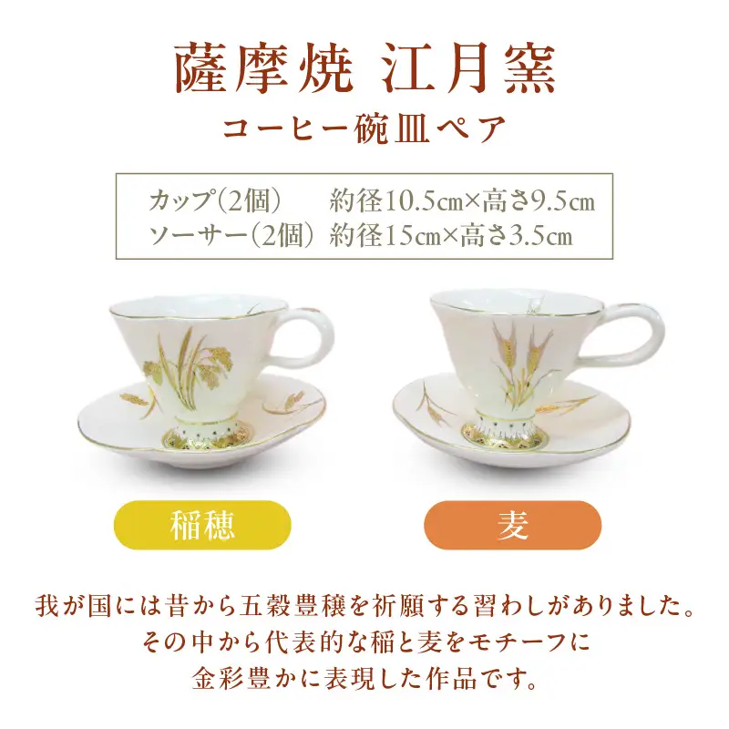 薩摩焼 ・ 江月窯 コーヒー碗皿 ペア（ 稲穂 ・ 麦 ） K326-015