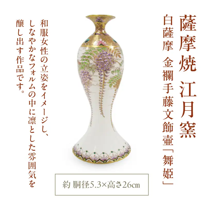 薩摩焼 ・ 江月窯 白薩摩 金襴手藤文飾壷 「 舞姫 」 K326-016