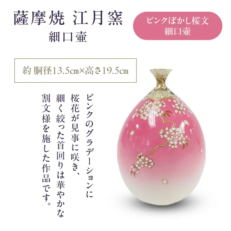 薩摩焼 ・ 江月窯 ピンクぼかし 桜文細口壷 K326-017_01
