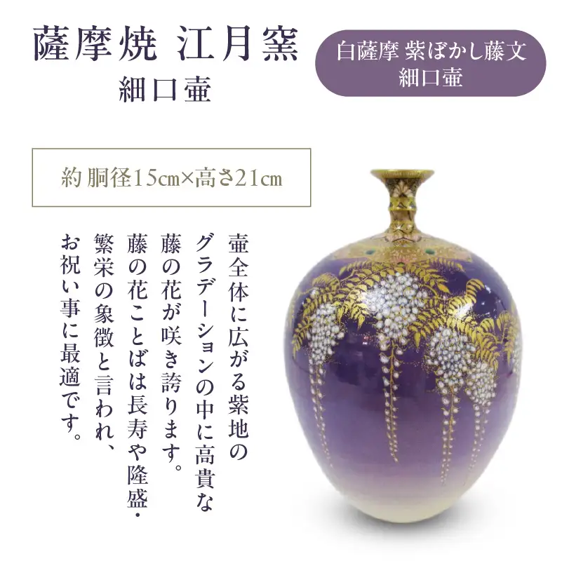 薩摩焼 ・ 江月窯 白薩摩 紫ぼかし 藤文細口壷 K326-017_02