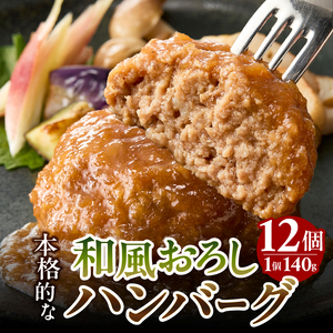 和風おろしハンバーグ 140g×12個入 (a10-1175)