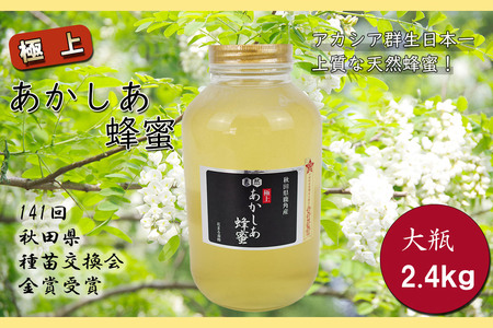小坂の恵み 高純度アカシアはちみつ「極上 天然あかしあ蜂蜜」2.4kg×1個【アカシア蜂蜜】秋田県 小坂町