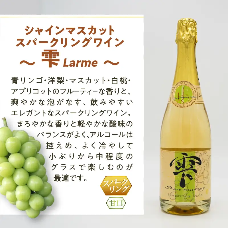 ワイン シャインマスカットスパークリングワイン ～雫（Larme）～（HO）B19-160