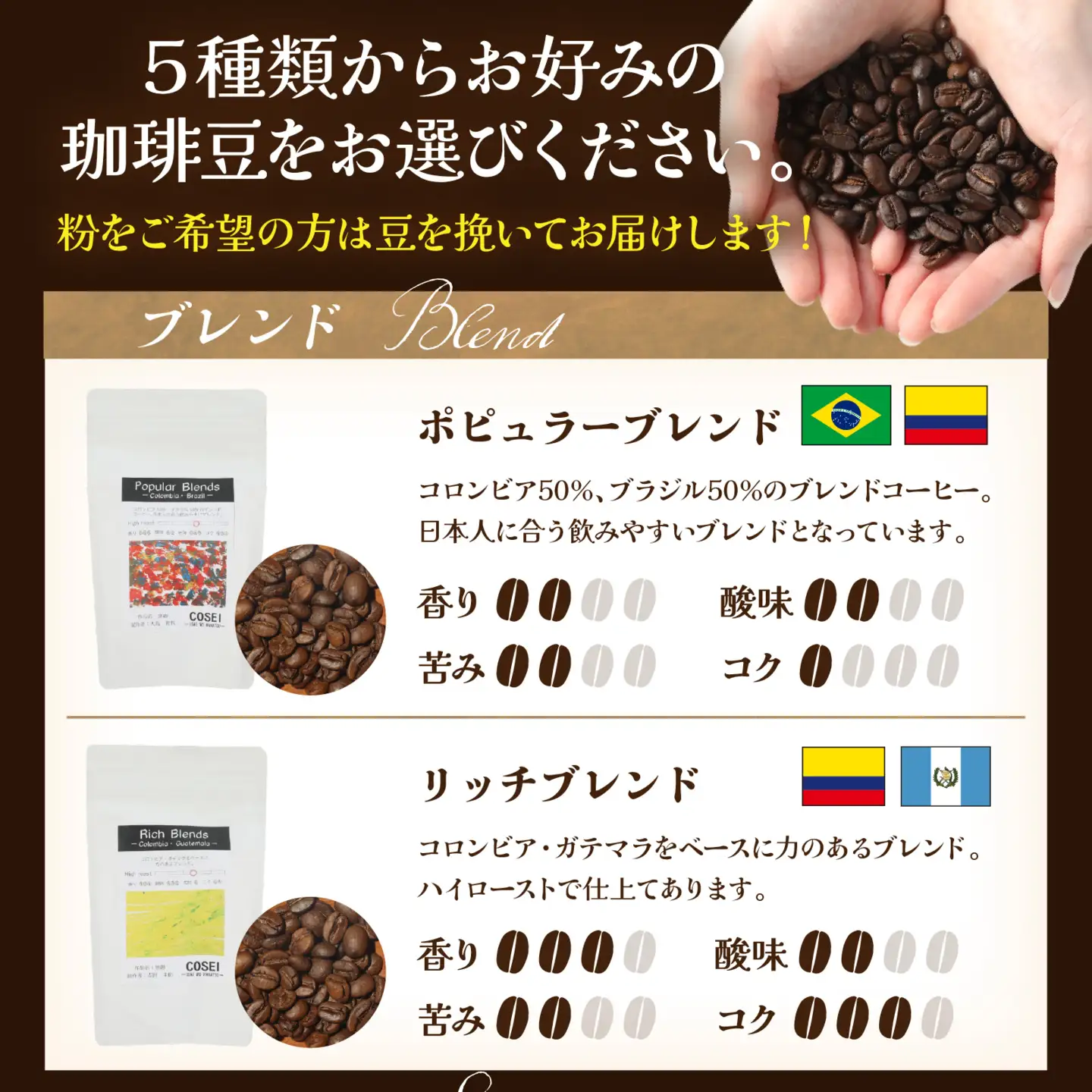 COSEI　珈琲豆100g [A-079006] 【※備考欄に記入ください】/ コーヒー ブレンド オフィス キャンプ アウトドア ギフト 珈琲 コーヒー コーヒー豆 コーヒー粉 パック