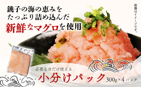 まぐろ の ねぎとろ 1.2kg 300g×4パック 鮪