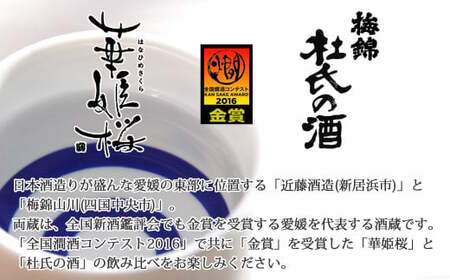 ２蔵（華姫桜・梅錦）飲み比べ「金賞受賞の純米酒720ml×２本」と「米こうじの甘酒１本」【近藤酒造・梅錦山川】