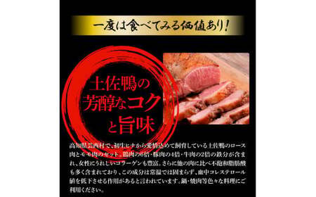土佐鴨ロース・モモ肉 約1.8kg 