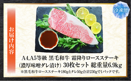 A4,A5等級　黒毛和牛　霜降りロース　ステーキ30枚セット《濃厚味噌ダレ漬け》総重量6.9kg| 肉 黒毛和牛 焼肉 柔らかい 牛ロース やきにく ロース ステーキ 味噌 冷凍 BBQ バーベキュー 香川県 三木町 おすすめ |_mk146-119