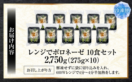 完熟トマトのボロネーゼ満足チキンチーズパスタ　275g×10食セットレンジで簡単調理|パスタ ボロネーゼ ソース 挽肉 チキン チーズ 濃厚 完熟トマト ペンネ シェフの味 香ばしい 香川県 三木町 おすすめ|_mk146-185