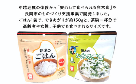 67-16A新潟のごはん15個＆勝太のわかめご飯15個【中越地震の被災体験から生まれた非常食セット】