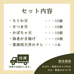 業務用手揚げ天ぷら4種盛り合わせ (業務用天タレ付き)