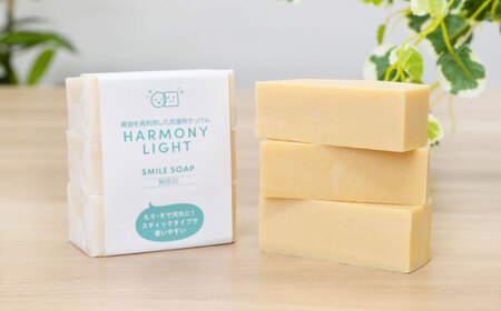 せっけん SMILE SOAP（ 洗濯用 せっけん ）3個入 [ANHA008] せっけん