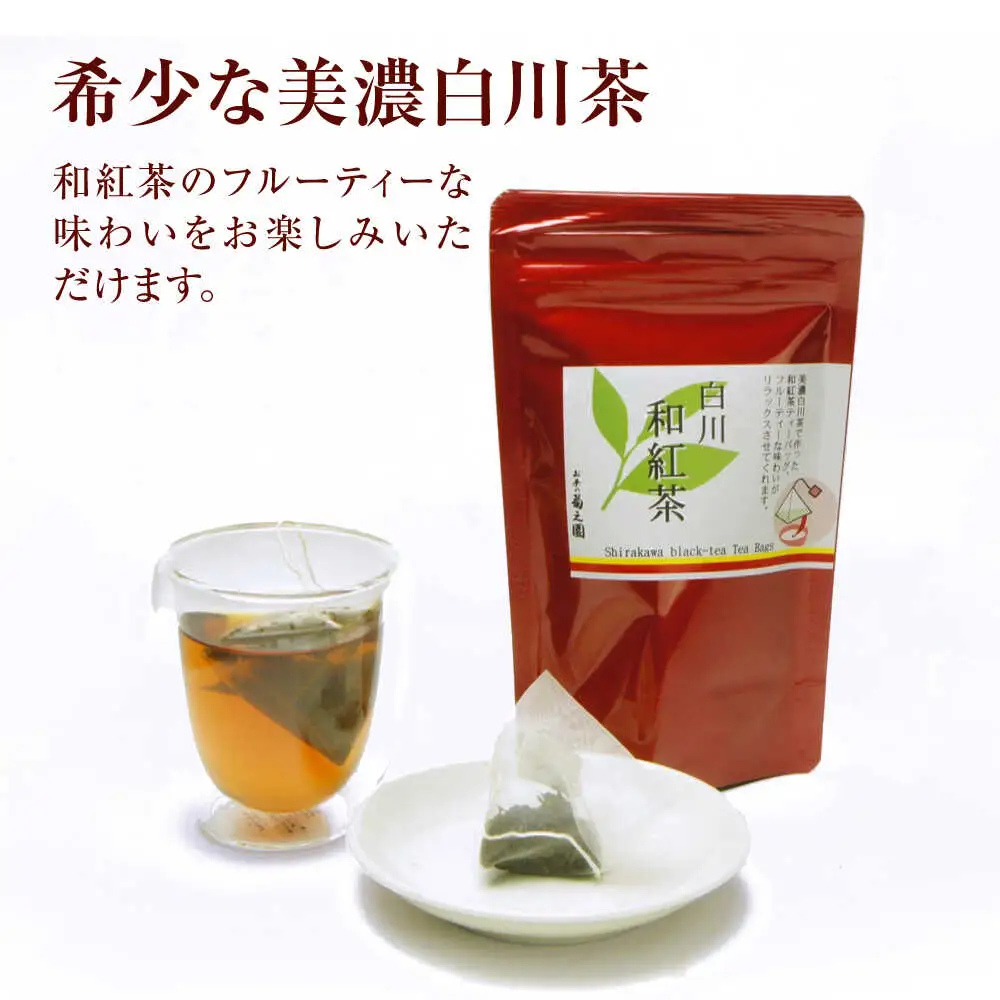 和紅茶 ティーバッグ 5袋セット 白川町 / 菊之園[AWAG001]和紅茶