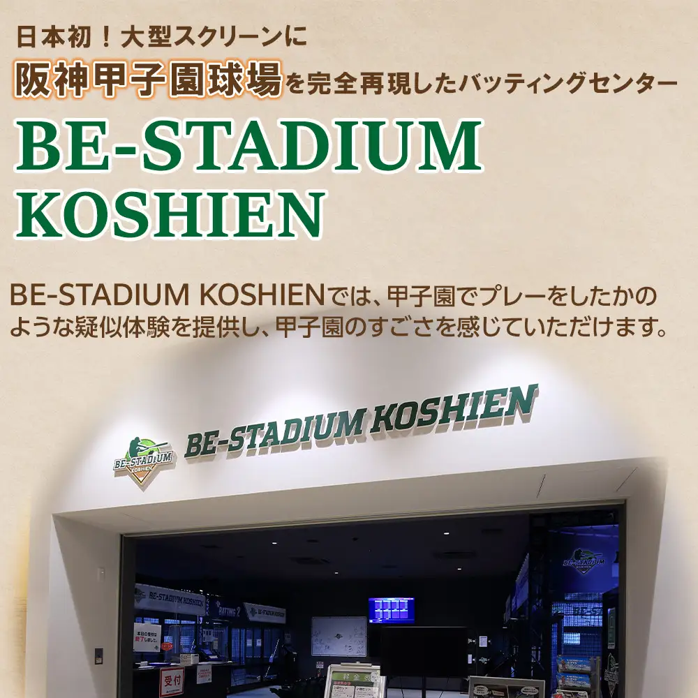 BE-STADIUM KOSHIEN　3種セット(2枚)甲子園