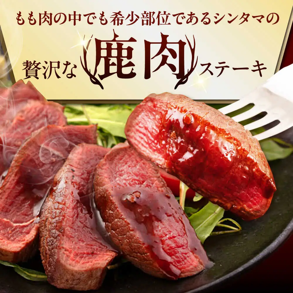 鹿肉 ステーキ  ( シンタマ ) 2枚  鹿肉 ジビエ ステーキ  [AJAO071]