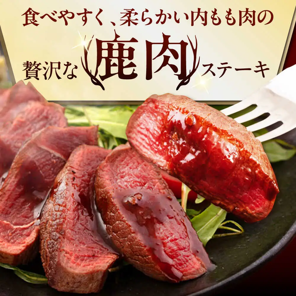 【全3回定期便】鹿肉 ステーキ  ( 内もも ) 2枚 ジビエ 赤身 冷凍配送 北海道 [AJAO078]
