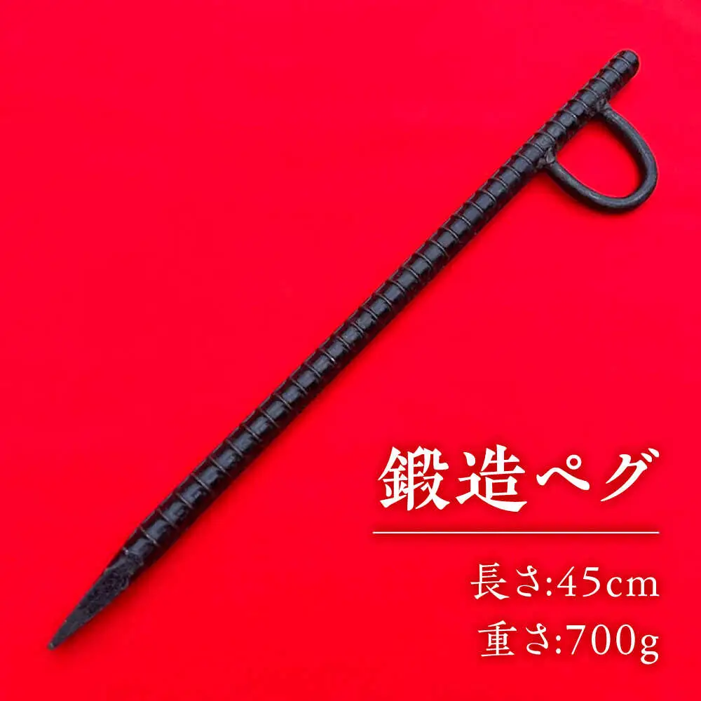 鍛造ペグ 45cm 4本セット / キャンプ キャンプ用品 ペグ キャンプ場 アウトドア用品 / 南島原市 / 重光刃物鍛造工場[SEJ016]