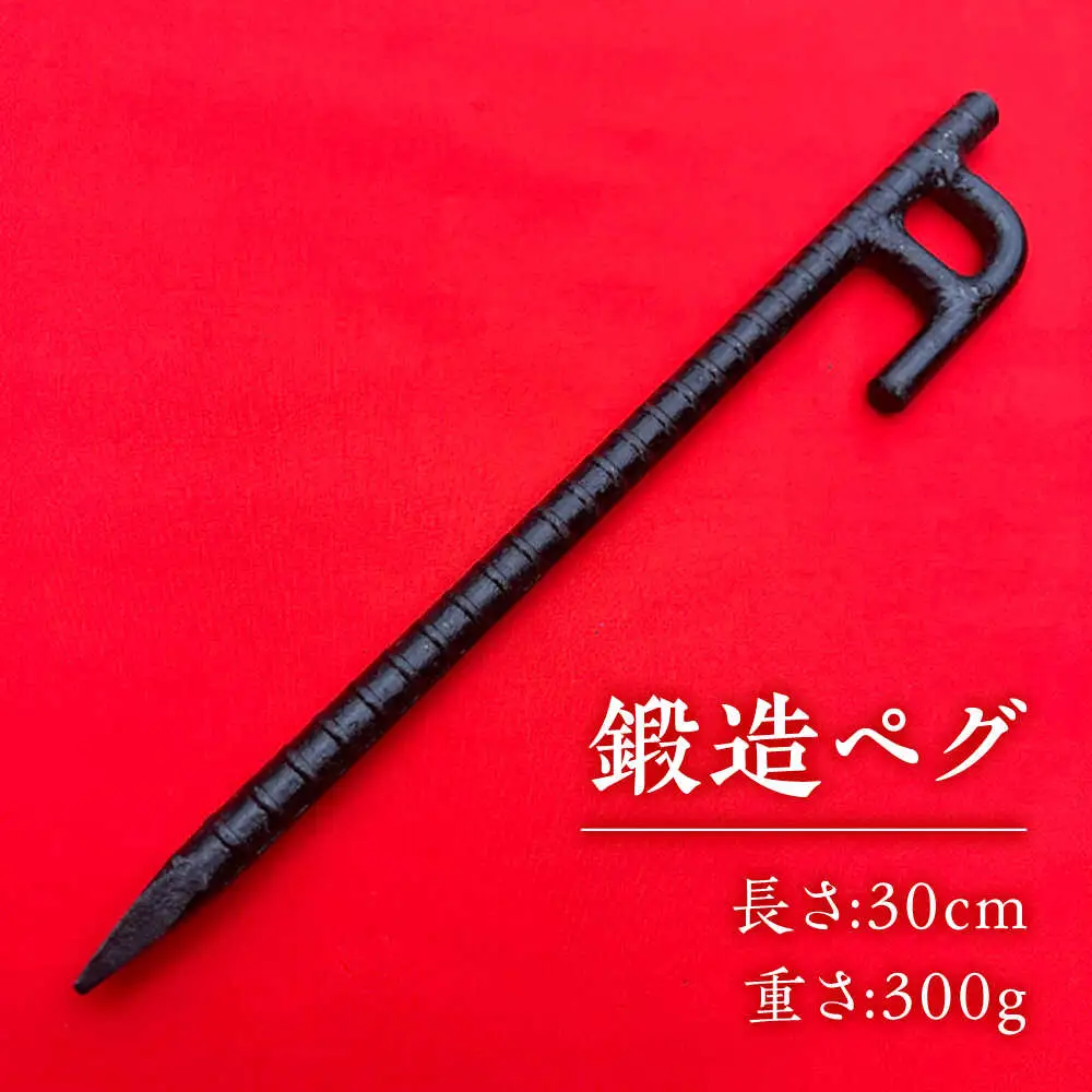 鍛造ペグ 30cm 4本セット / キャンプ キャンプ用品 ペグ キャンプ場 アウトドア用品 / 南島原市 / 重光刃物鍛造工場[SEJ018]