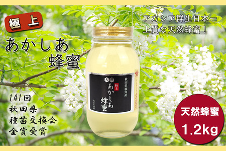 小坂の恵み 高純度アカシアはちみつ「極上 天然あかしあ蜂蜜」1.2kg×1個【アカシア蜂蜜】秋田県 小坂町