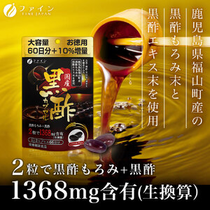 国産黒酢カプセル66日分×2個セット(大容量132日分) | 国産黒酢 黒酢 黒酢カプセル 健康機能食品 サプリ サプリメント ファイン 兵庫県 上郡町