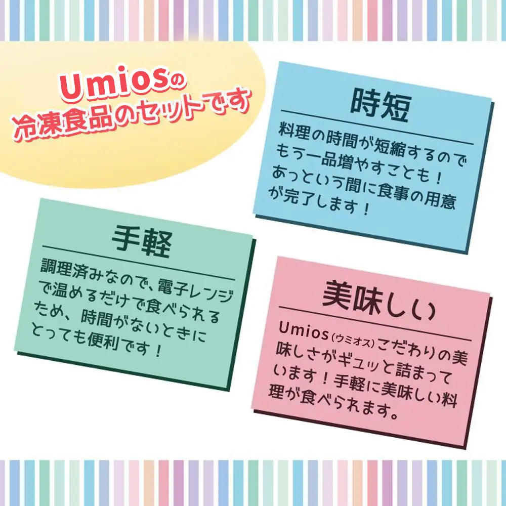 大泉町 Umios冷凍食品8点セット