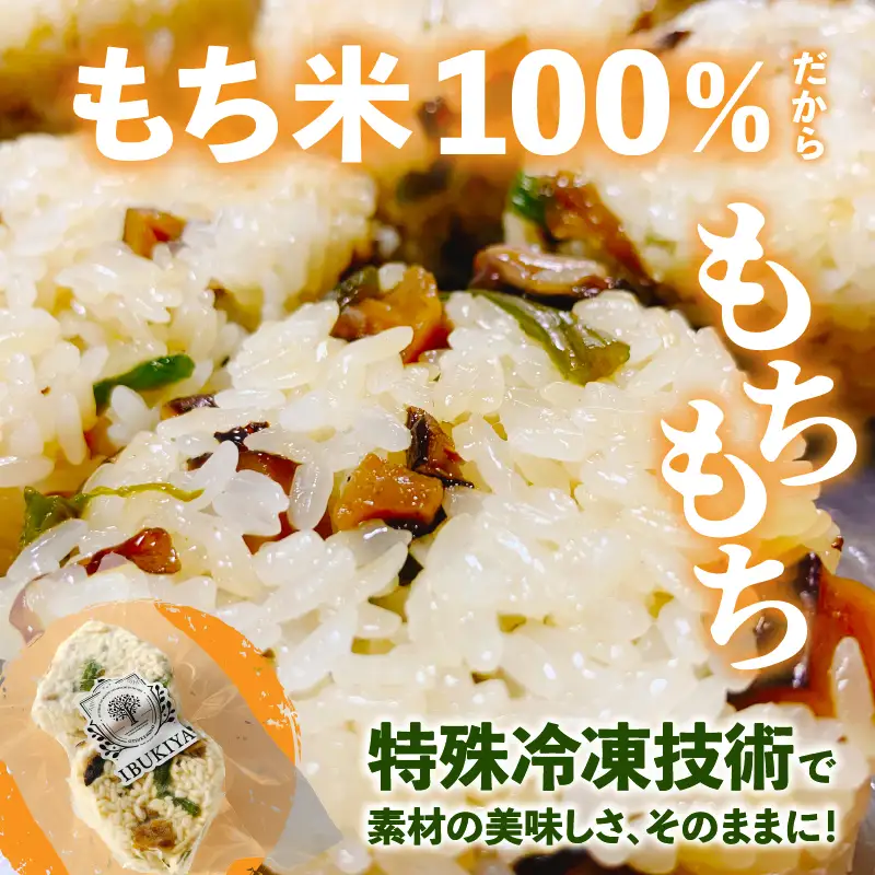 高千穂町産もち米100％使用！山菜おこわ（冷凍） おこわ もち米 モチ米 しいたけ 椎茸 山菜 醤油 焼きおにぎり おにぎり もちもち ごはん 冷凍 お弁当 惣菜 宮崎県 高千穂町 _Tk045-001