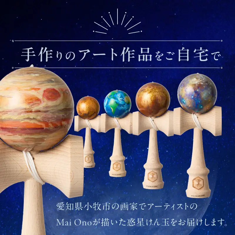 世界に一つだけのけん玉　「金星」 シリアルナンバー付き アーティスト 手書き けん玉 惑星けん玉 専用箱付き 替え紐付き 一点物 アート インテリア 愛知県 小牧市 送料無料 ［219H01-03］ 