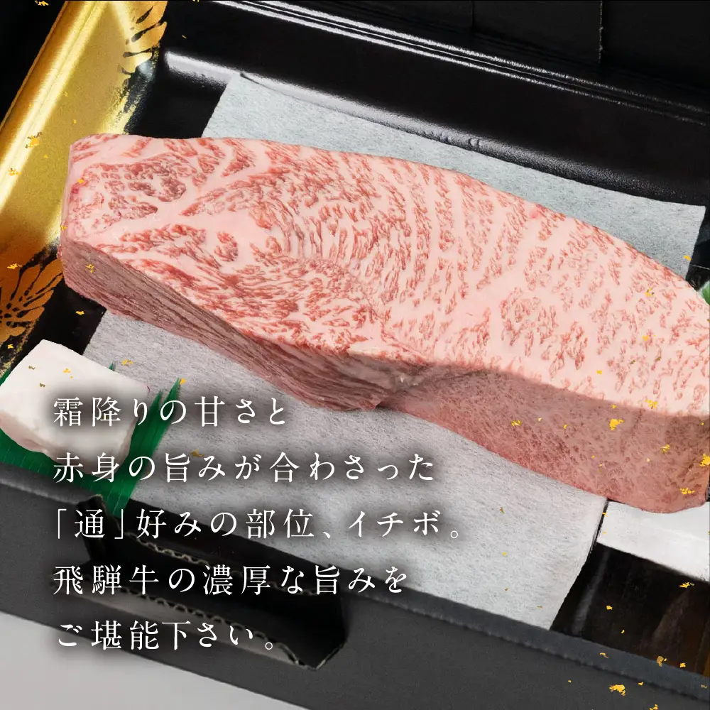 飛騨牛 イチボブロック 500g 【22-40】
