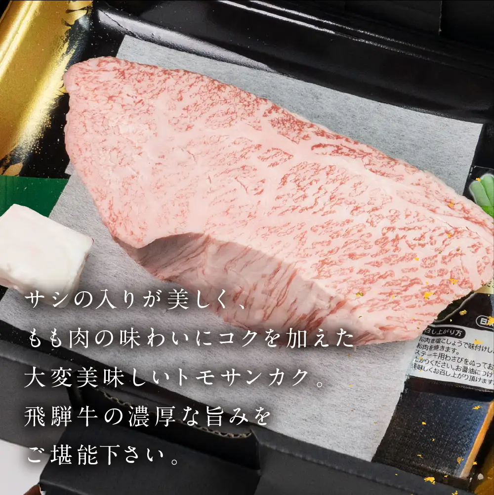 飛騨牛トモサンカクブロック 500g 【22-41】