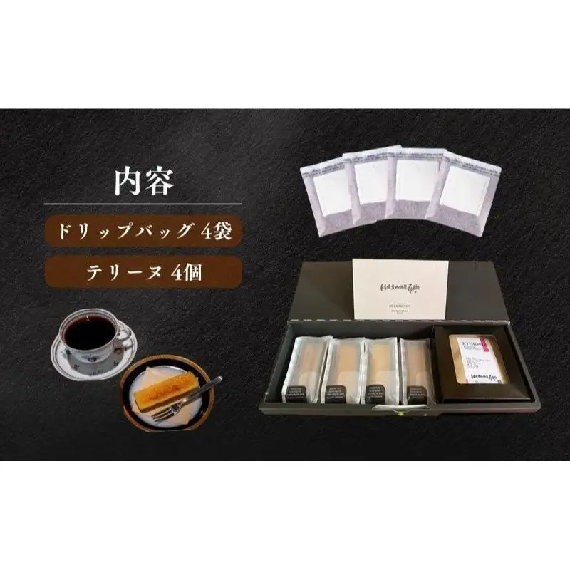 森の珈琲とスイートコーンのマリアージュ 自家焙煎珈琲屋百珈のコーヒーと森のとうもろこしのテリーヌ 自家焙煎珈琲とスイートコーン菓子のセット ドリップバッグ4Pと焼き菓子の詰め合わせ