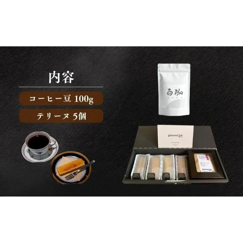 森の珈琲とスイートコーンのマリアージュ 自家焙煎珈琲屋百珈のコーヒー豆と森のとうもろこしのテリーヌ 自家焙煎珈琲豆とスイートコーン菓子のセット 珈琲豆100gと焼き菓子の詰め合わせ