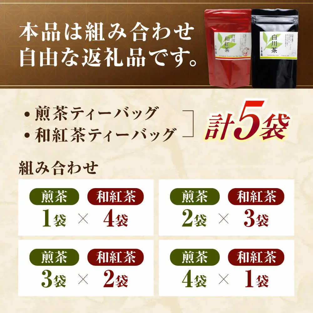 煎茶・和紅茶 計5袋セット / 菊之園[AWAG007]煎茶和紅茶