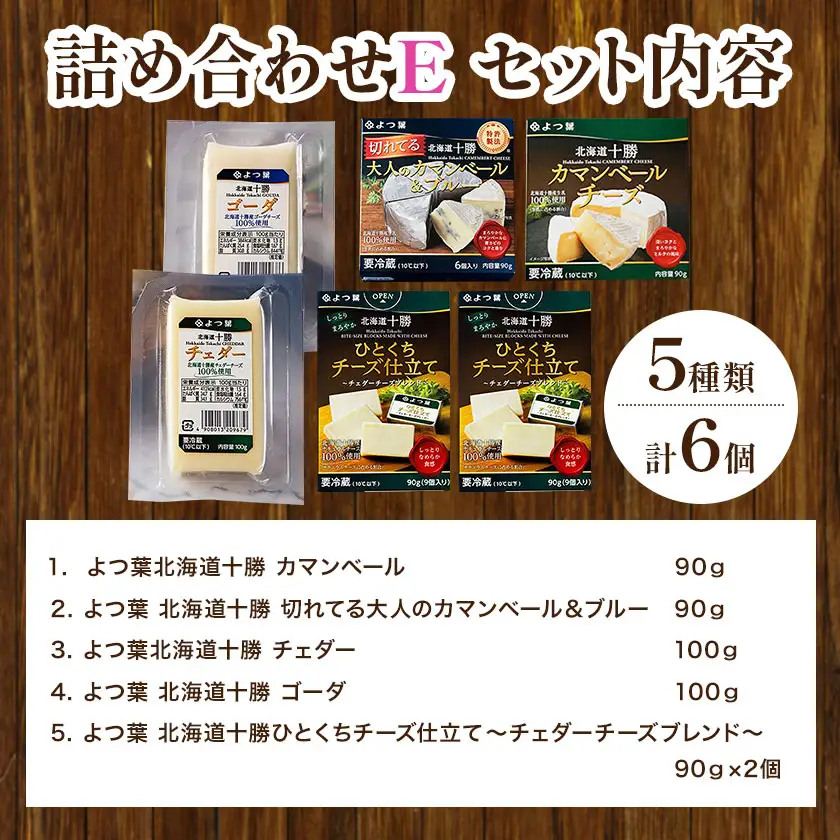 北海道 よつ葉 チーズ の 詰合せ E 《30日以内に出荷予定(土日祝除く)》