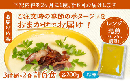 【6回定期便】 季節の野菜のポタージュ 6食セット (3種類×2食) 2か月ごとにお届け 冷凍 多治見市 / ほたるファーム[TEB012]