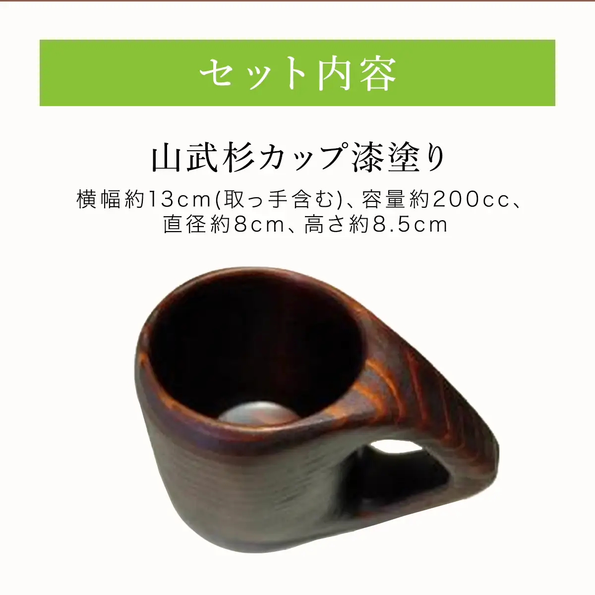 山武杉カップ漆塗り ／山武杉 天然木 カップ 自然 ぬくもり 杉 漆塗り ギフト プレゼント 千葉県 山武市 SMP005