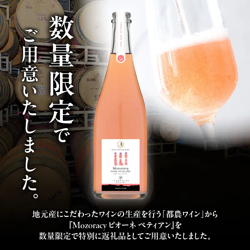 【数量限定】Mozoracy ピオーネ ペティアン(計1本) 酒 飲料 アルコール 国産_T014-0185