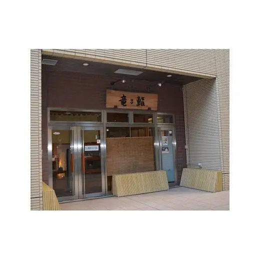 【竜の鮨】 おまかせにぎり寿司10貫一人前5,000円分 お食事券1枚 