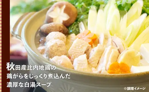 比内地鶏　水炊き鍋  80P2008【秋田比内や 】