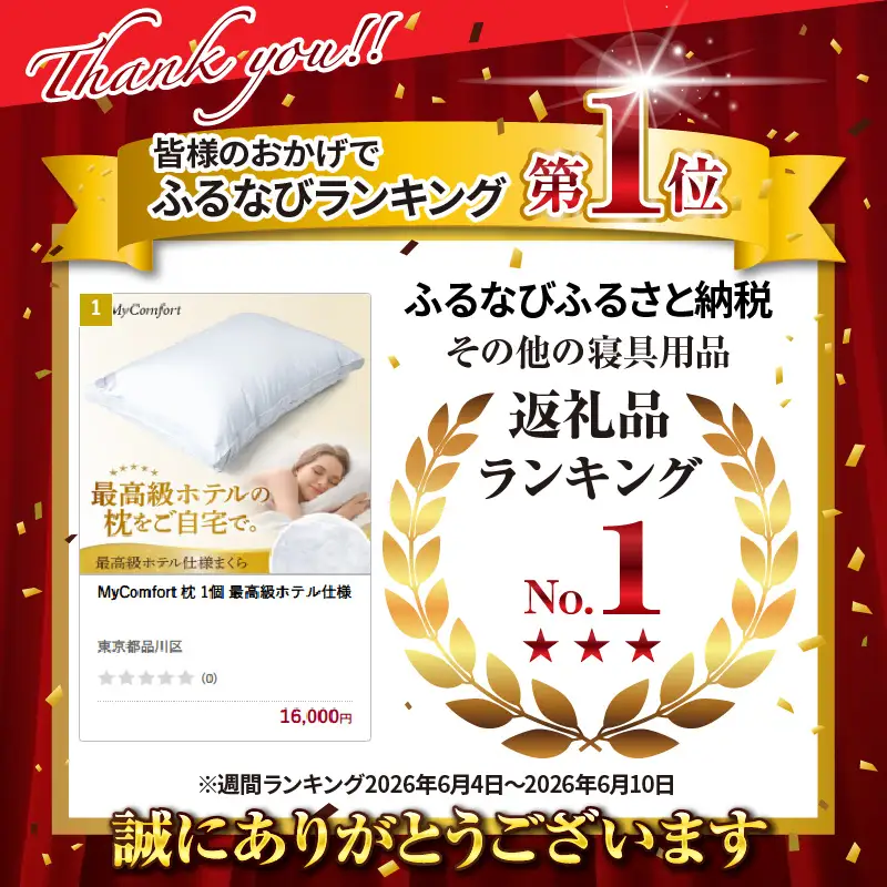 MyComfort 枕 1個 最高級ホテル仕様