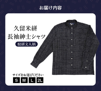 久留米絣長袖紳士シャツ（スタンドカラー/蚊絣文人柄）_シャツ メンズ メンズシャツ 長袖 久留米絣 選べる サイズ S M L 2L 柄 蚊絣文人柄 肌ざわり 着心地 丈夫 おしゃれ 着こなし 羽織り ジャケット 洋服 トップス 男性 紳士シャツ 福岡県 久留米市 送料無料 〔Jj060〕
