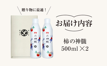 酵素酢　500ml×2本|柿酢